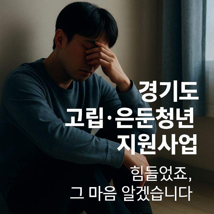 경기도고립.은둔청년 지원사업
