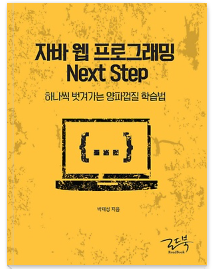 눈팅으로 하는 웹 어플리케이션 서버 실습