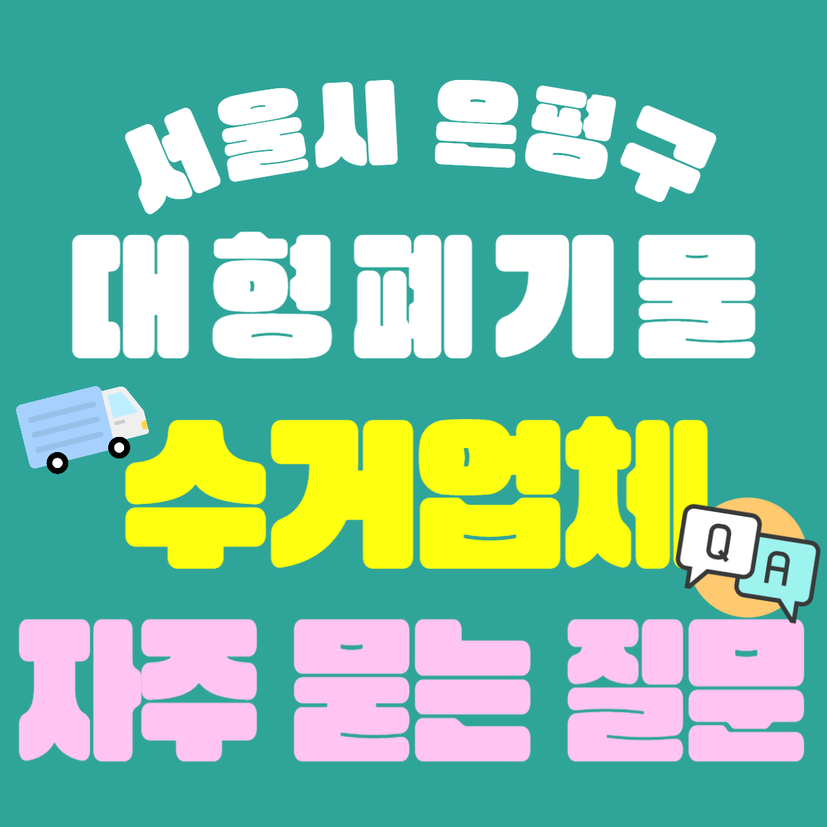 서울시 은평구 대형폐기물 수거업체 및 자주 묻는 질문 스티커 가격