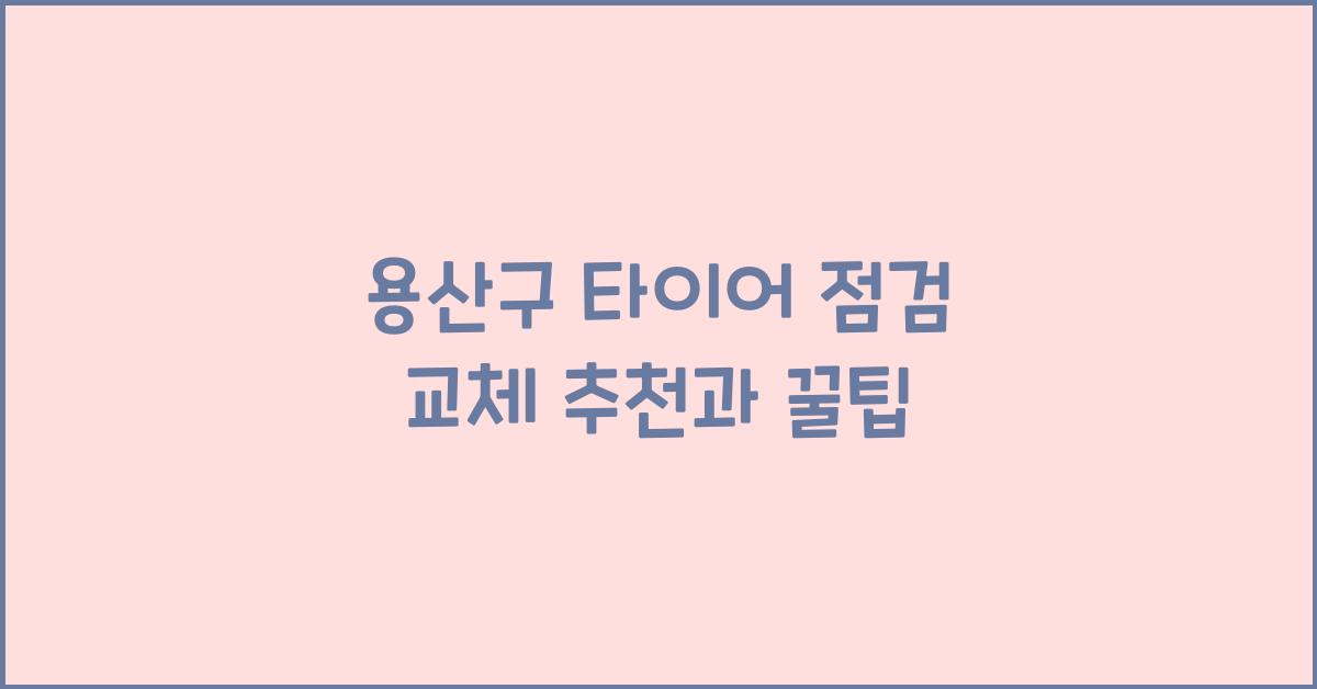 용산구 타이어 점검 교체 추천
