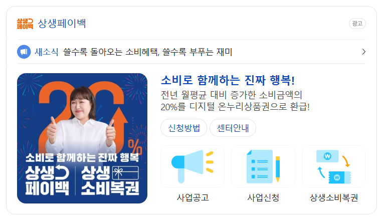 네이버 '상생페이백' 검색결과 화면