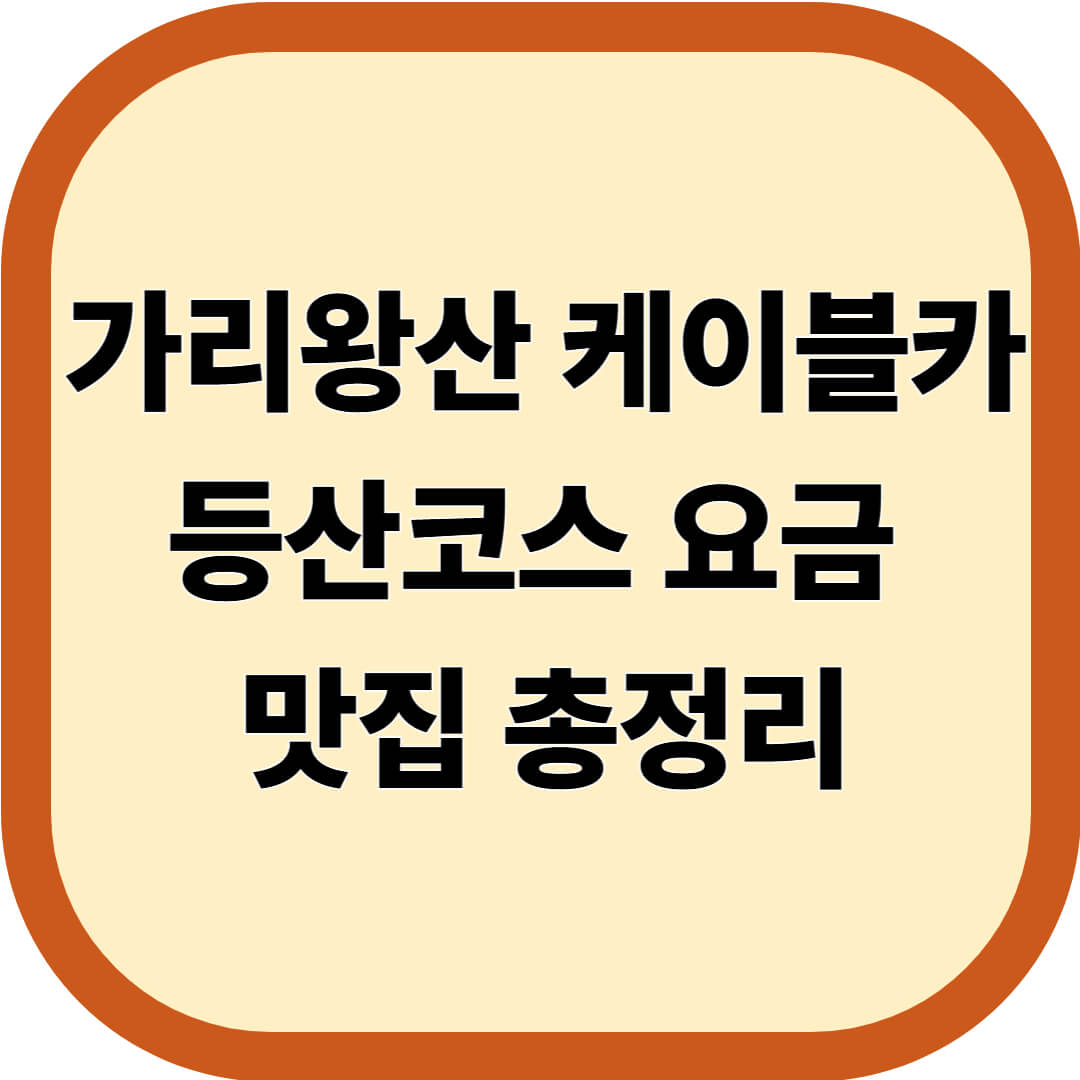 가리왕산 케이블카 등산코스, 요금, 맛집 총정리