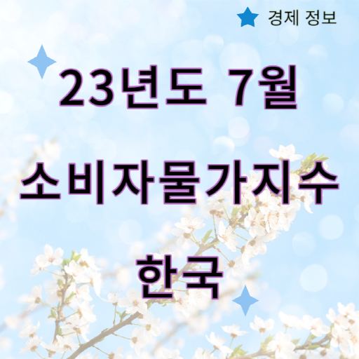 23년_7월_소비자물가지수_한국
