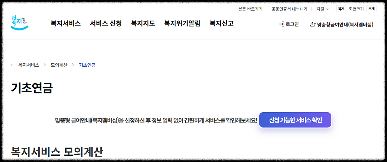 기초연금 예상수령액 계산기 사용법 &ndash; 내 금액 직접 알아보기 (2025년 최신)
