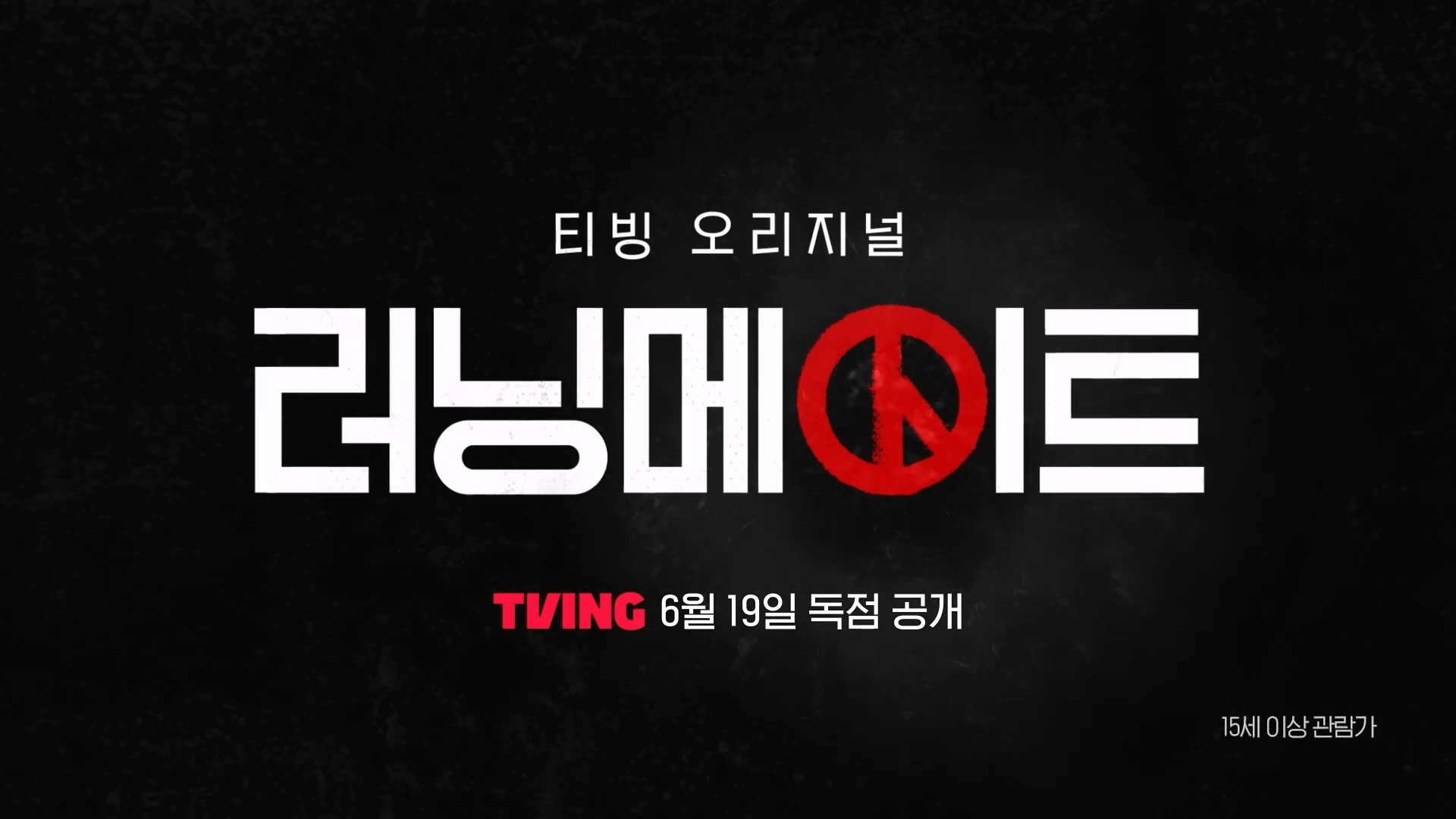 티빙 러닝메이트