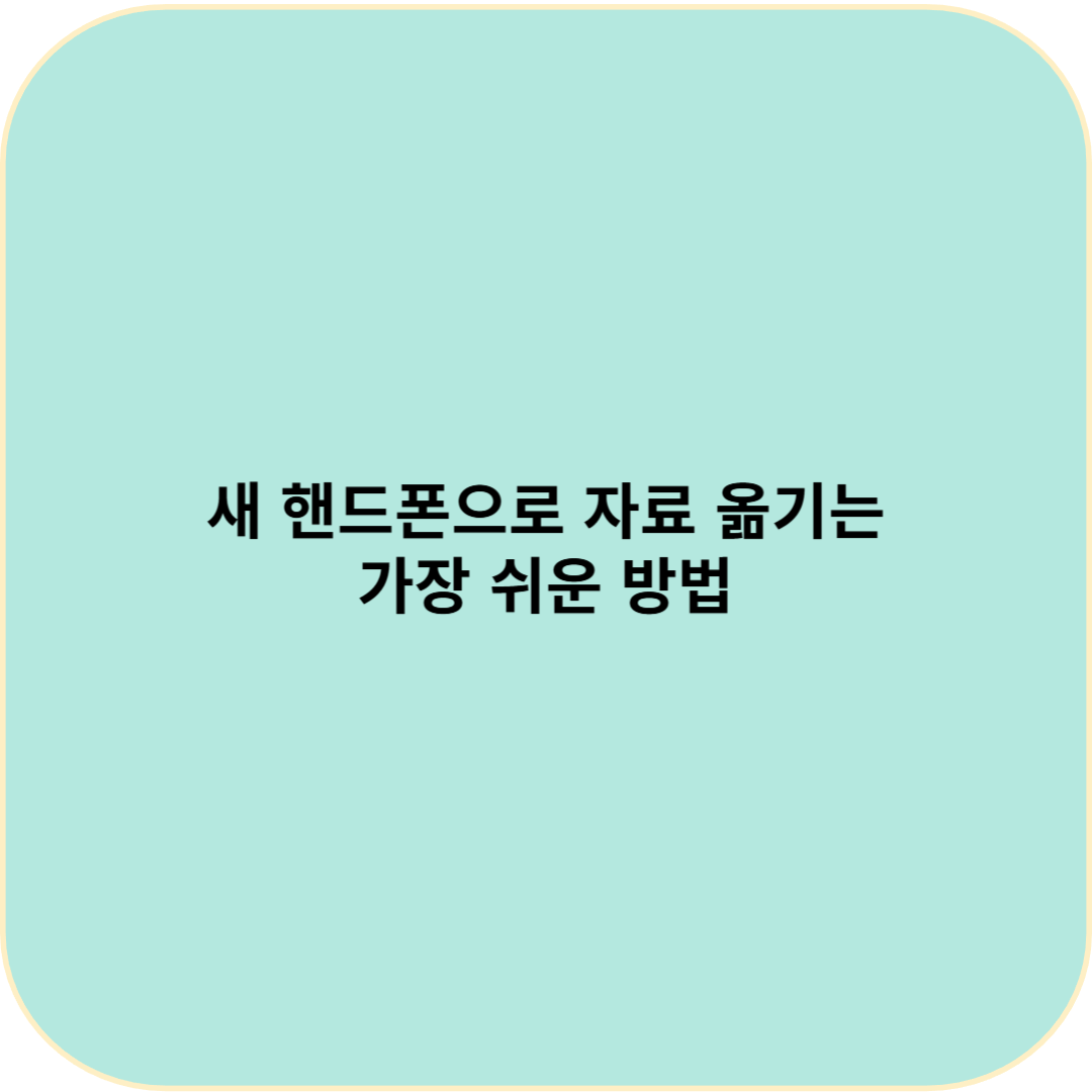 새 핸드폰으로 자료 옮기는 가장 쉬운 방법