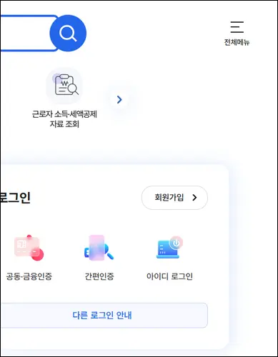 국세청 원클릭 환급 서비스 홈페이지 바로가기