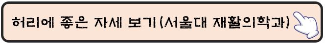 허리에-좋은-자세-보기-서울대재활의학과