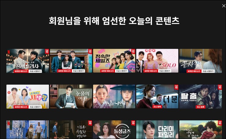 넷플릭스의 추천 알고리즘에 의해 추천된 오늘의 콘텐츠 화면