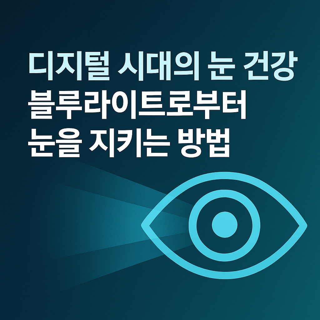 디지털 시대의 눈 건강 블루라이트로부터 눈을 지키는 방법