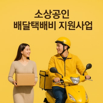 소상공인 배달비 지원금 신청방법