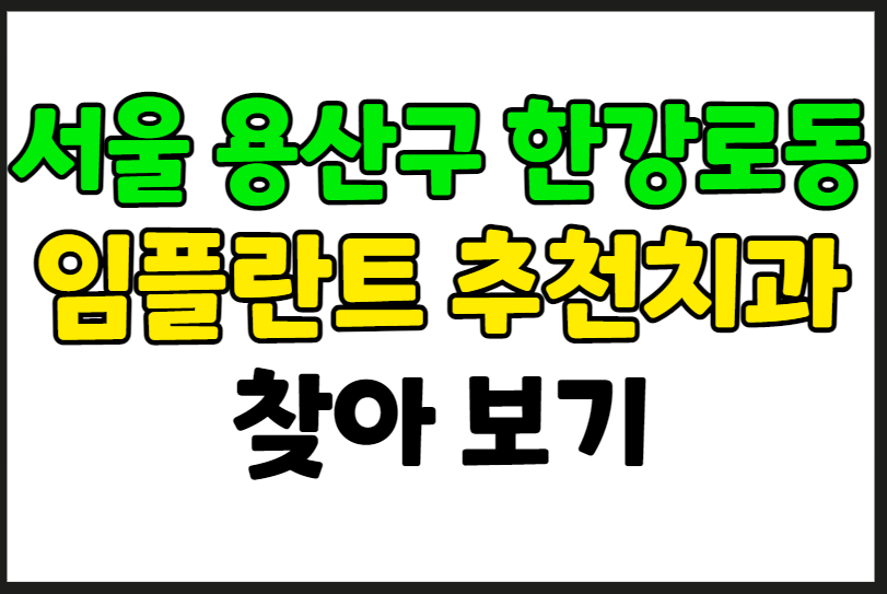 서울 용산구 한강로동 임플란트 가격 잘하는 곳 추천 치과 9곳