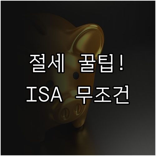 스마트폰으로 ISA 계좌 만드는 법 ..