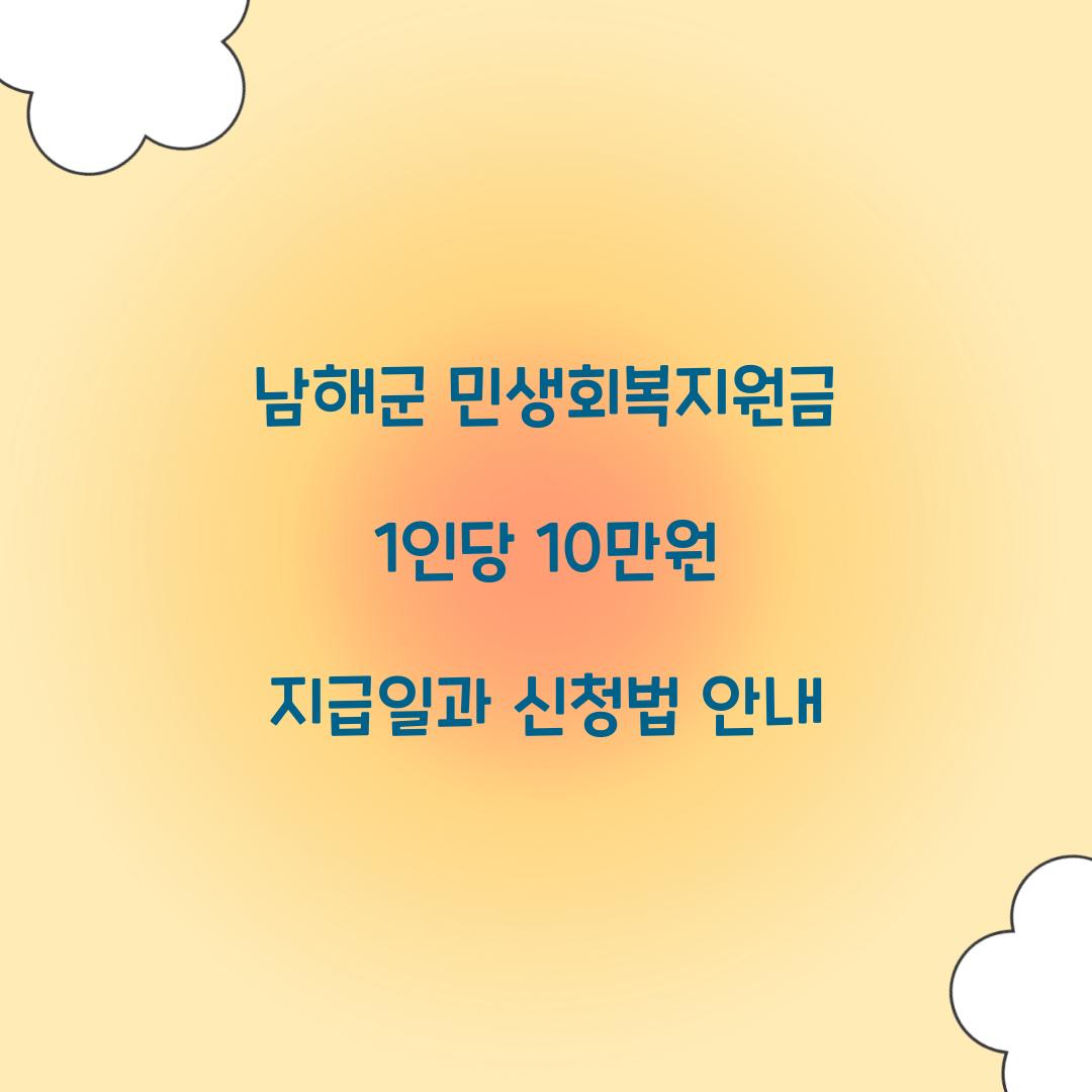 남해군 민생회복지원금