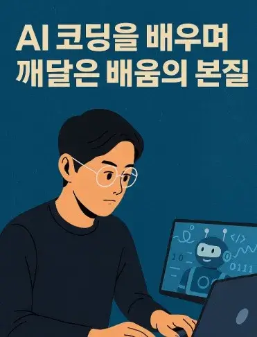 AI 코딩을 배우며 깨달은 배움의 본질