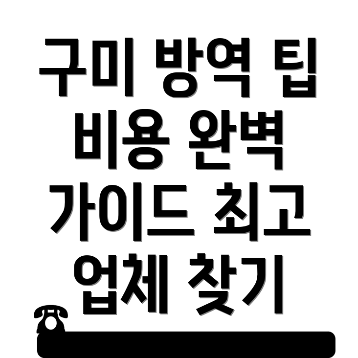방역업체 비용