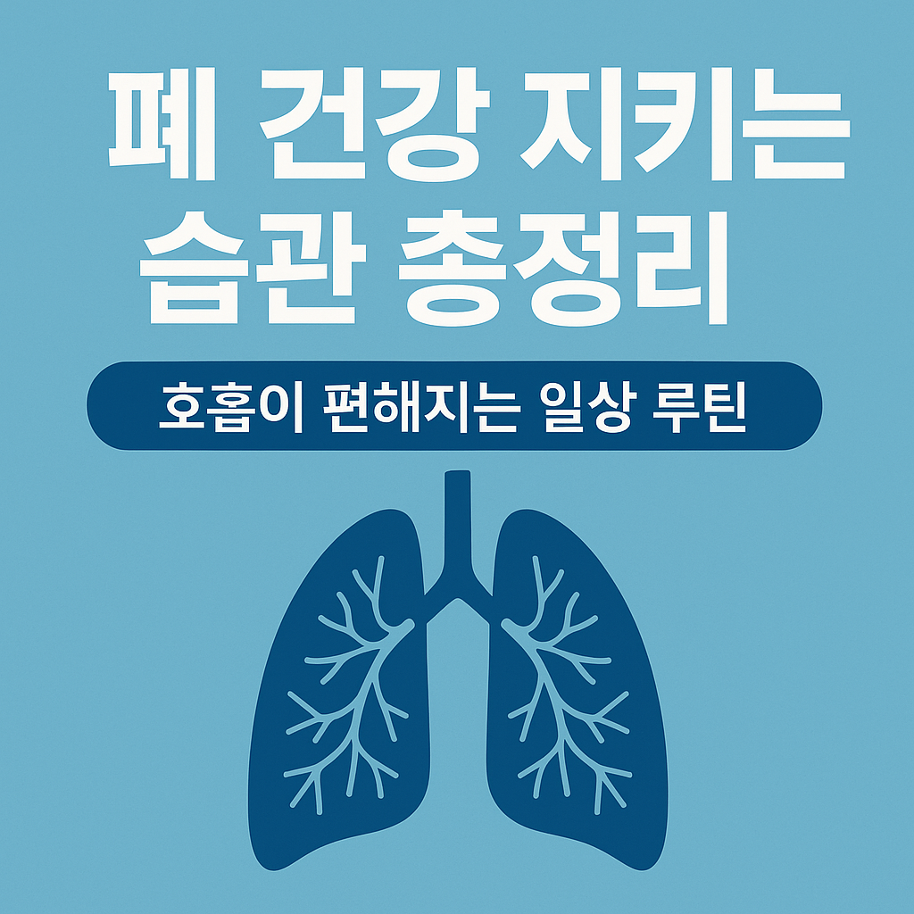 폐 건강을 지키는 습관 총정리