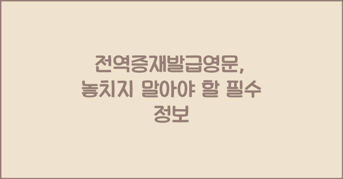 전역증재발급영문