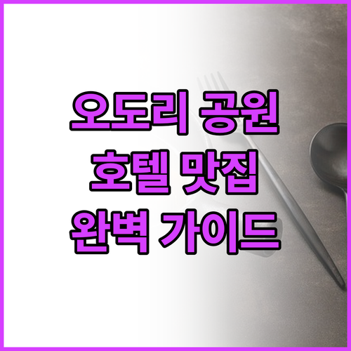 오도리 공원 인근 추천 호텔 위치, ..