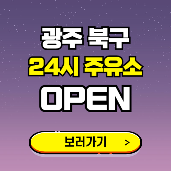 광주 북구 24시 주유소 찾기 ❘ 야간 심야 밤 새벽 문여는 곳