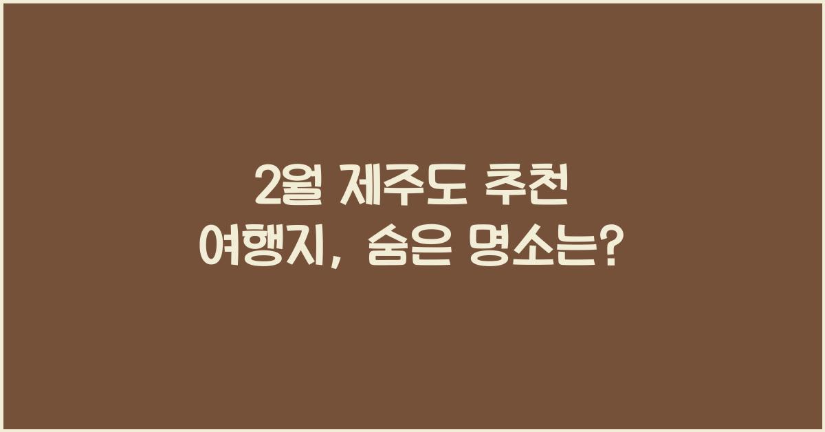 2월 제주도 추천 여행지