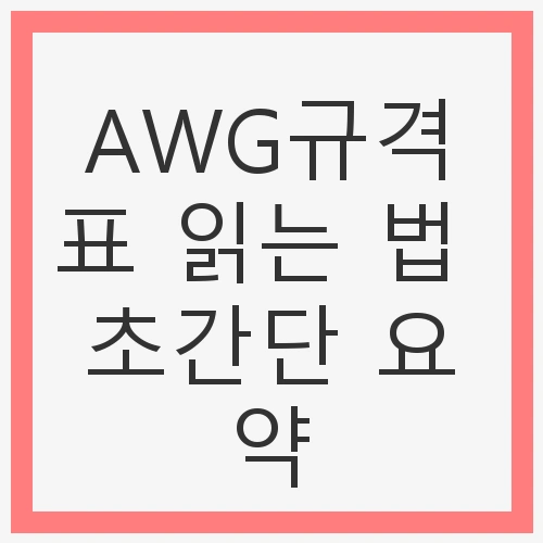 AWG 규격표의 기본 개념