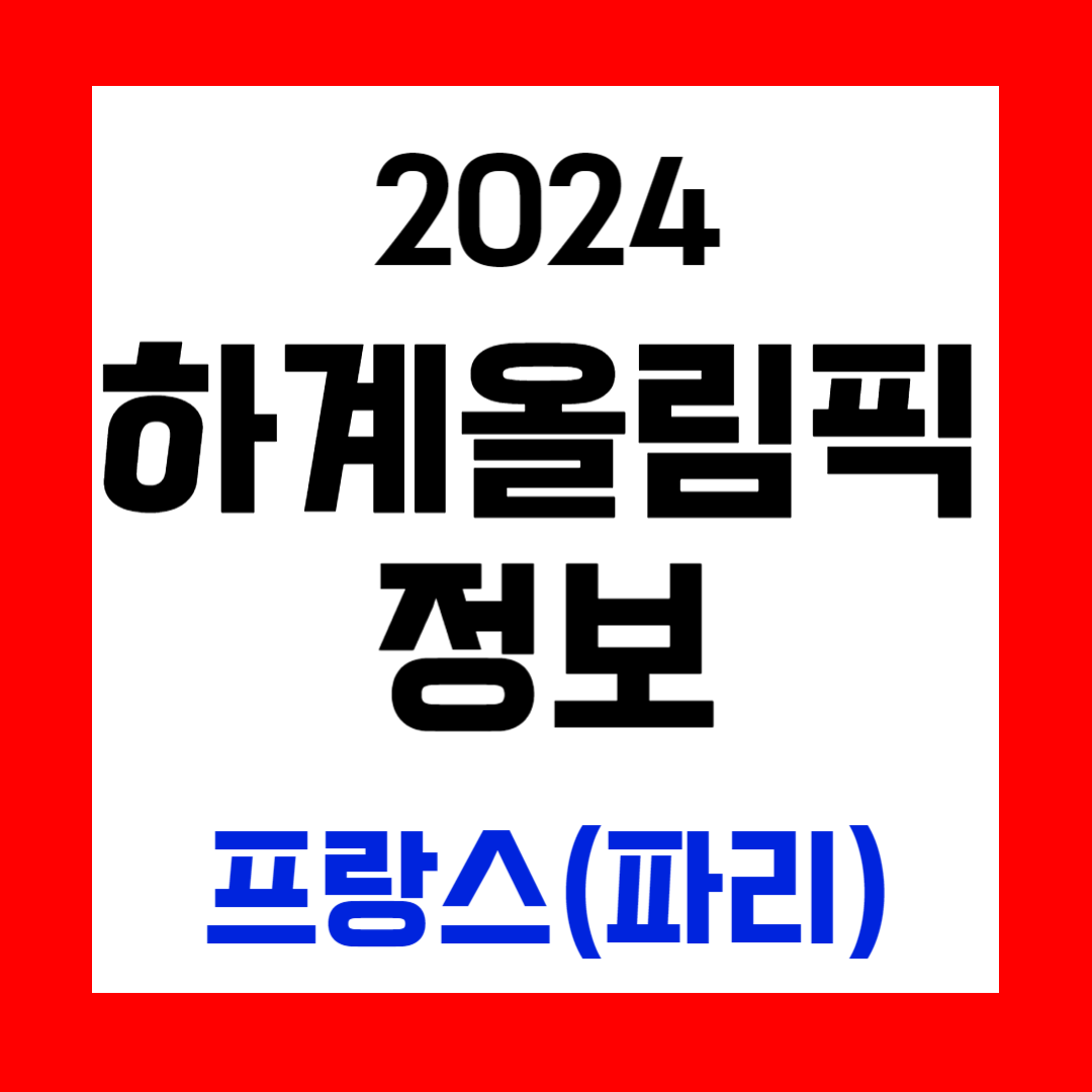 2024 하계 올림픽 정보