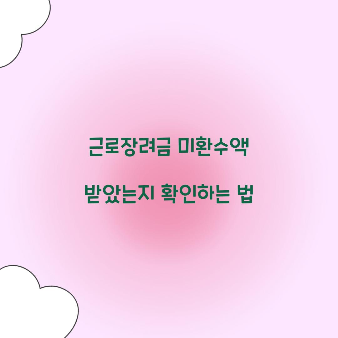 근로장려금 미환수액 받았는지 확인하는 법