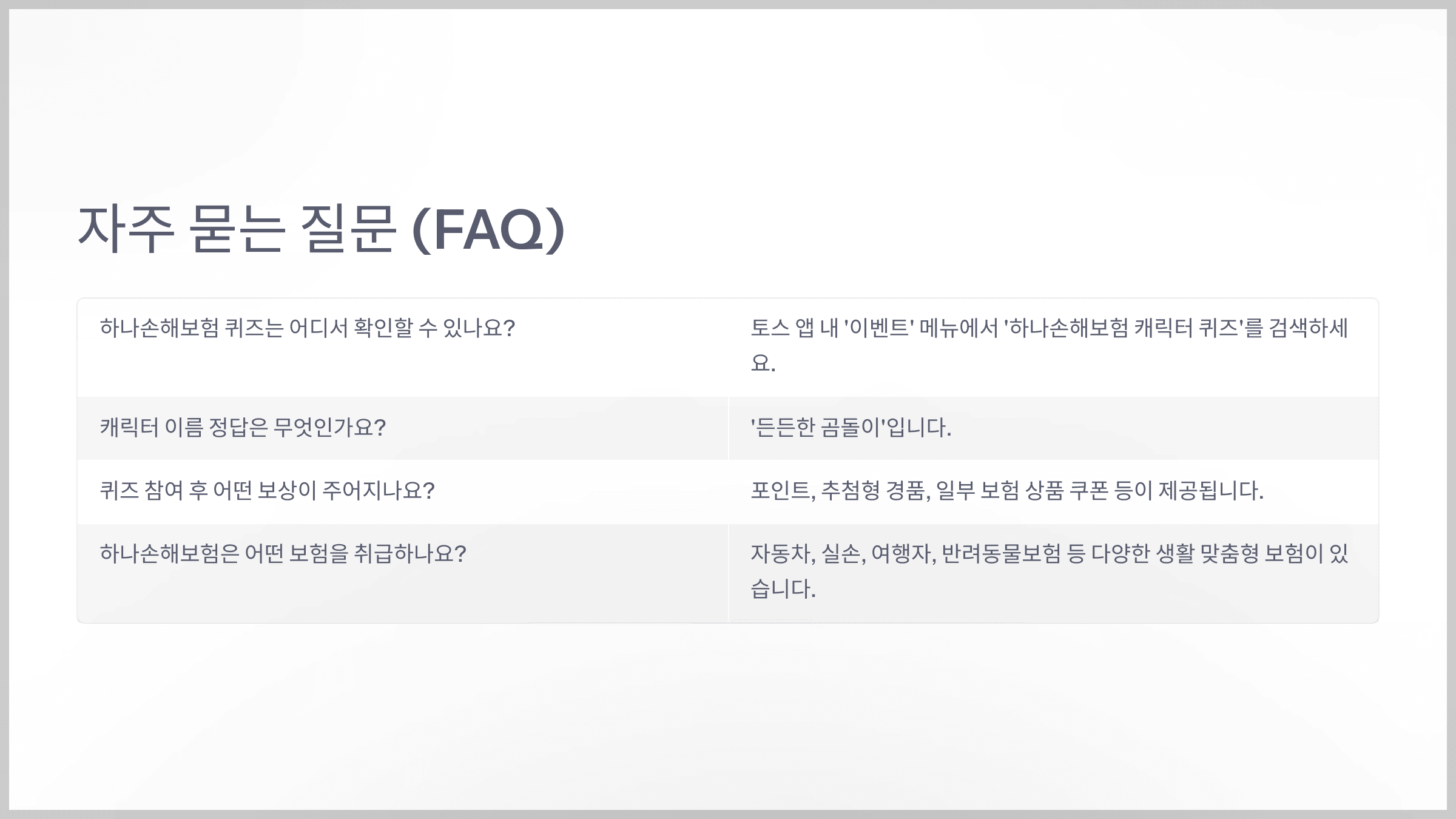 자주 묻는 질문 (FAQ)