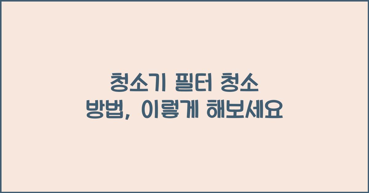 청소기 필터 청소 방법