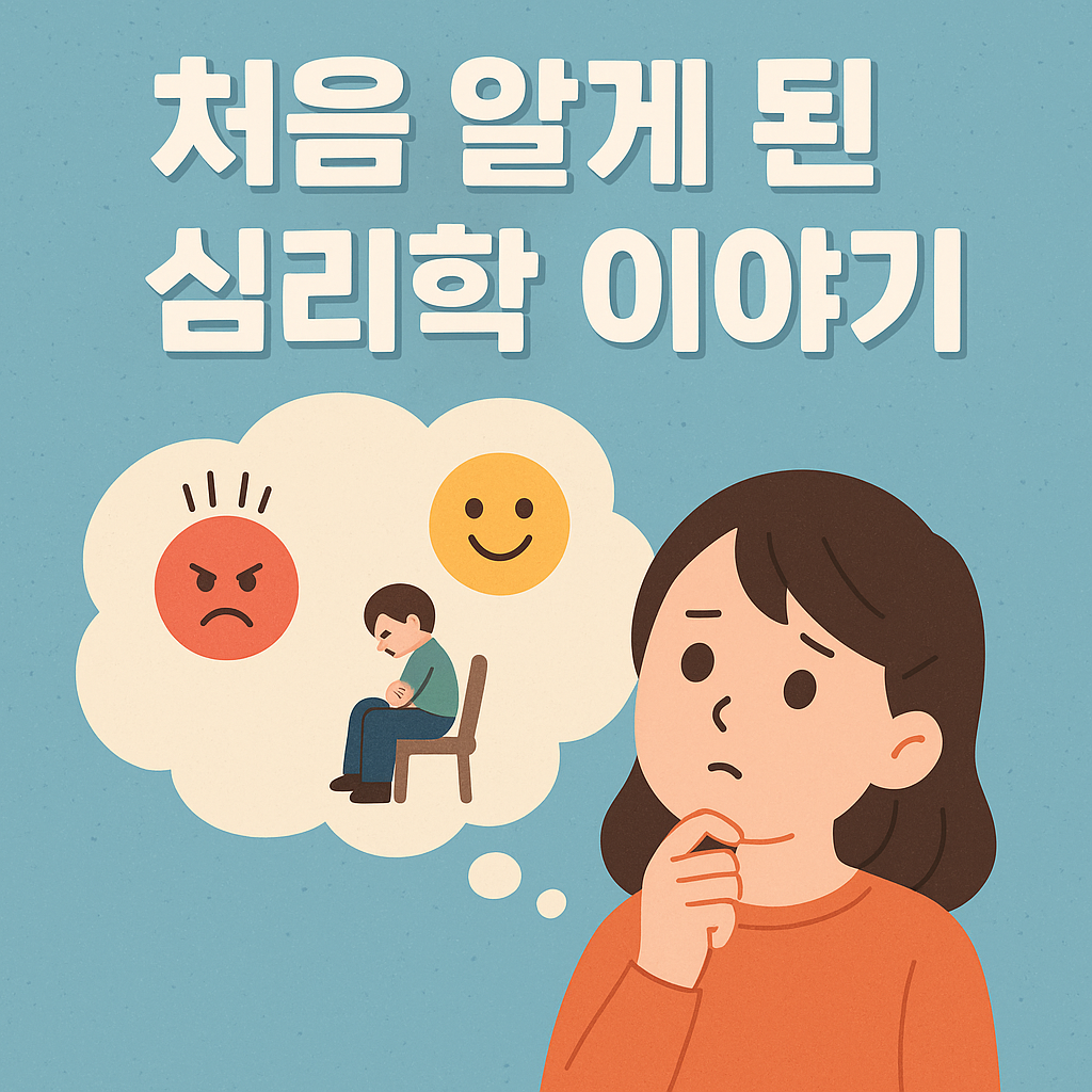 처음 알게 된 심리학 이야기