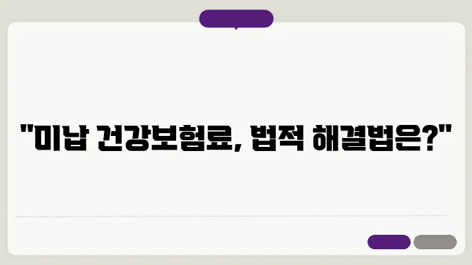 미납 건강보험료 해결방법, 법적으로 어떻게 접근할까?