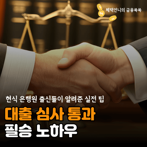 대출 심사 통과 노하우