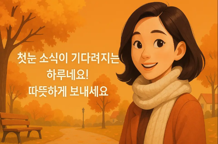 11월 하순 인사말 목도리한 여성 가을 거리