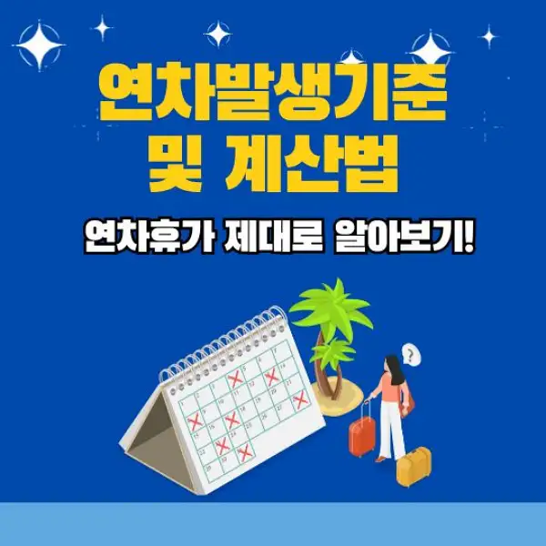 연차발생기준 및 계산법 총정리