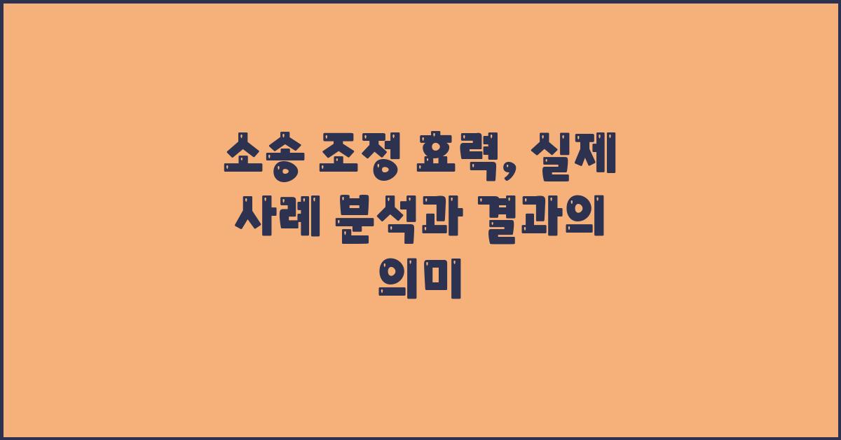 소송 조정 효력: 실제 사례 분석