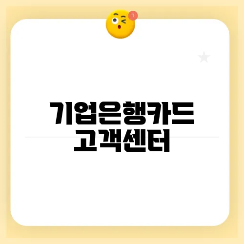 기업은행카드 고객센터