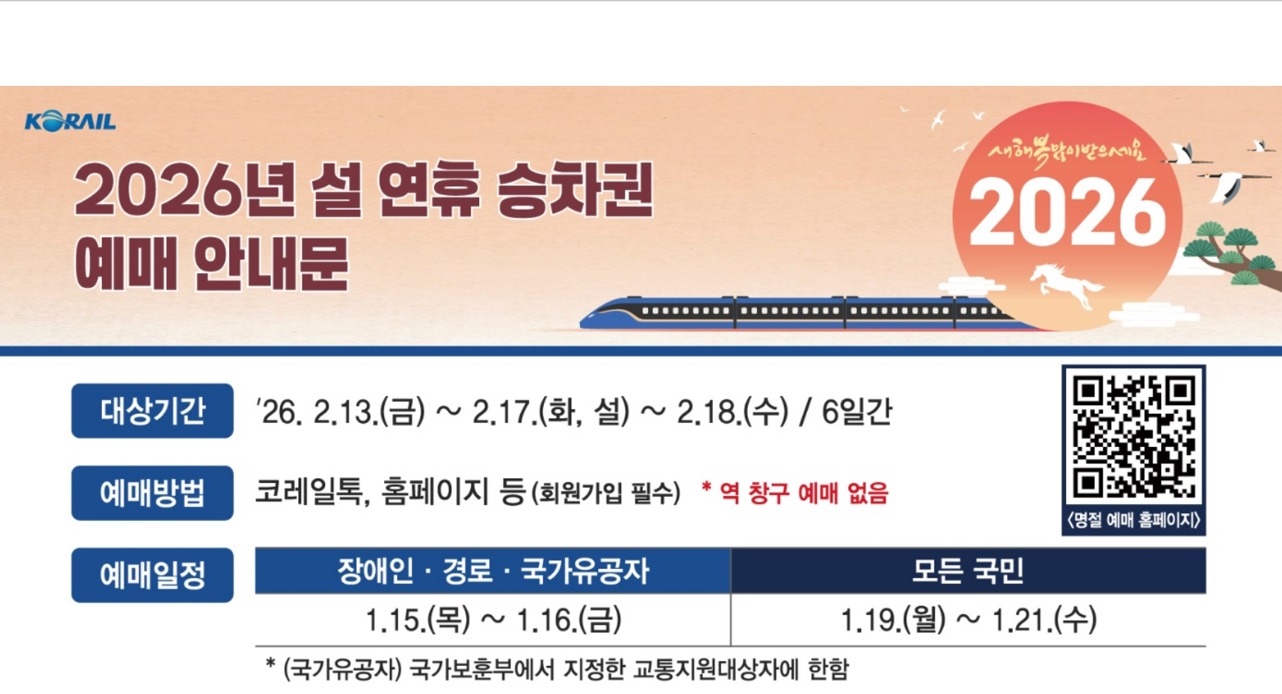2026년 설 연휴 KTX 기차표 사전예매 방법 승차권·열차표·티켓·일정·일반예매