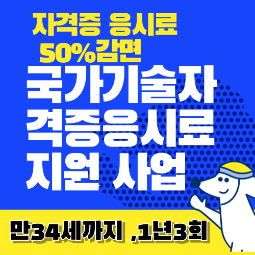 청년 국가기술자격시험 응시료 지원 사업