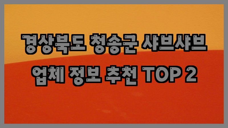 경상북도 청송군 샤브샤브