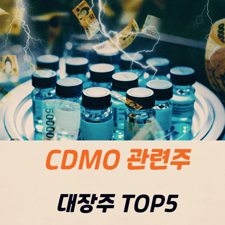 CDMO 관련주 대장주 테마주 수혜주 TOP5