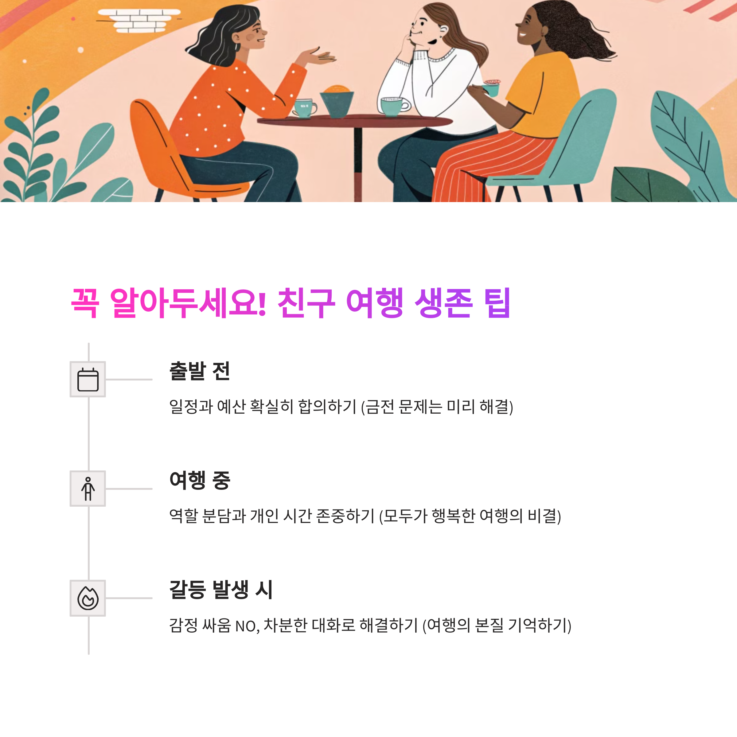 👬 친구들과 여행할 때 꼭 알아야 할 팁