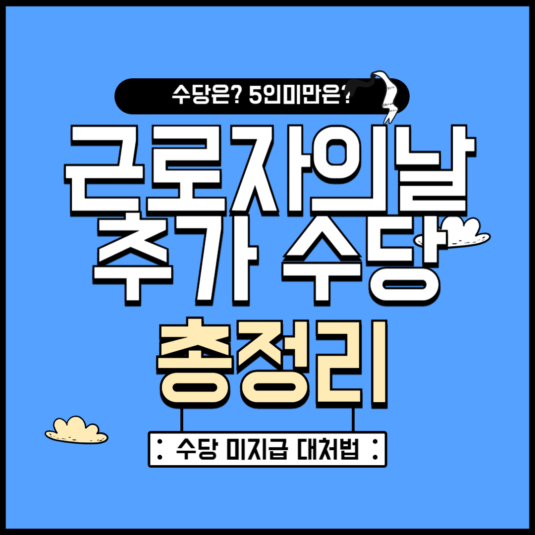 근로자의 날 수당 총정리(+출근, 5인 미만 사업장 수당)
