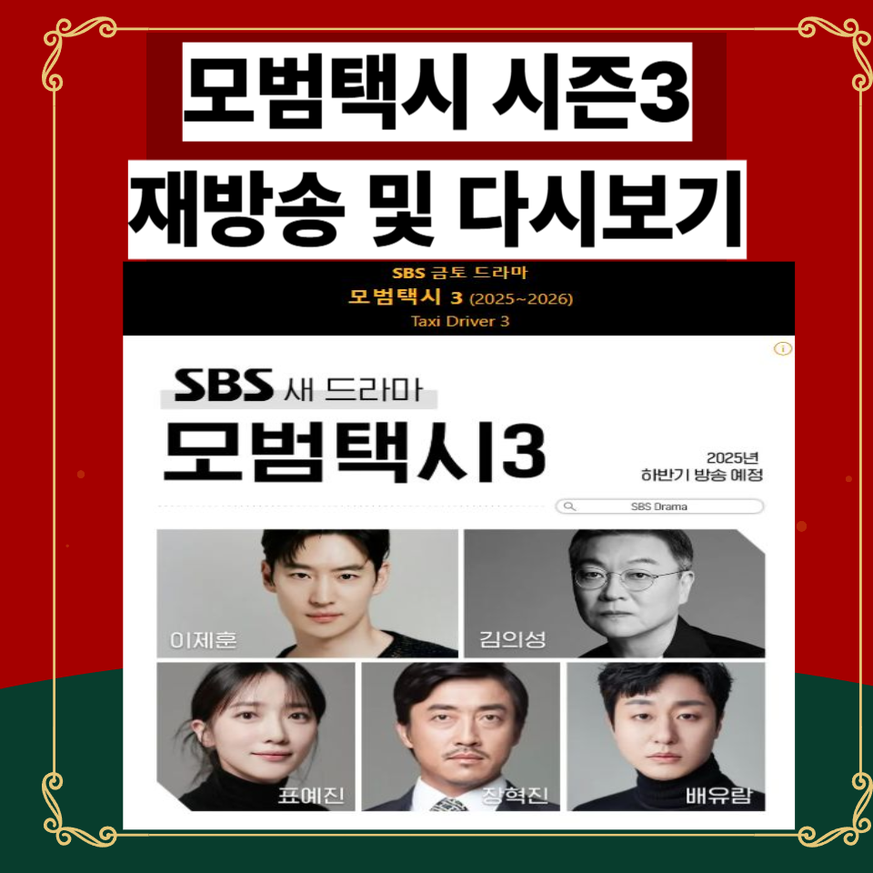 모범택시-시즌3-재방송