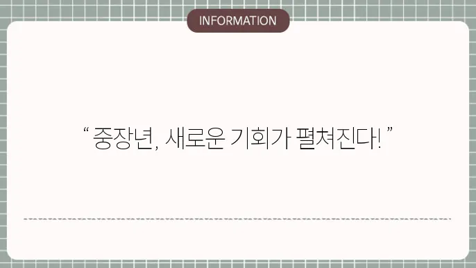 중장년 취업 지원금: 실질적인 혜택