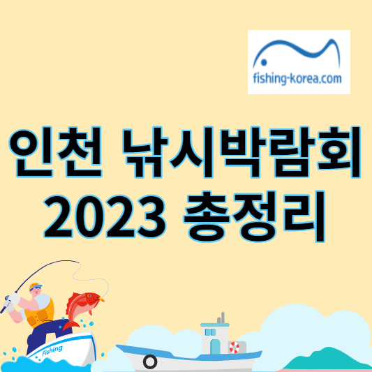 인천 낚시박람회 2023 썸네일