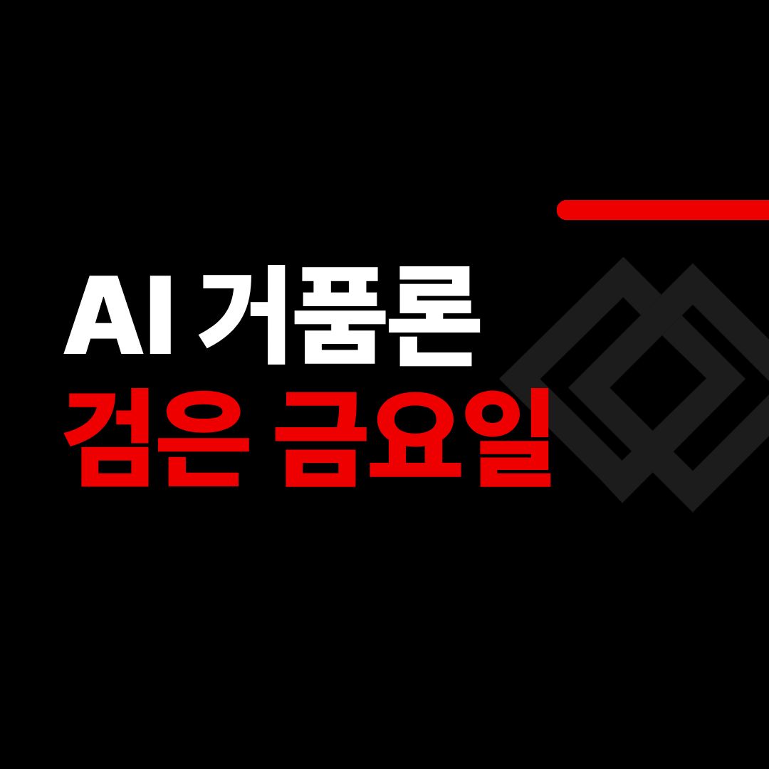AI 거품, 증시, 하락, 하이닉스, 삼성
