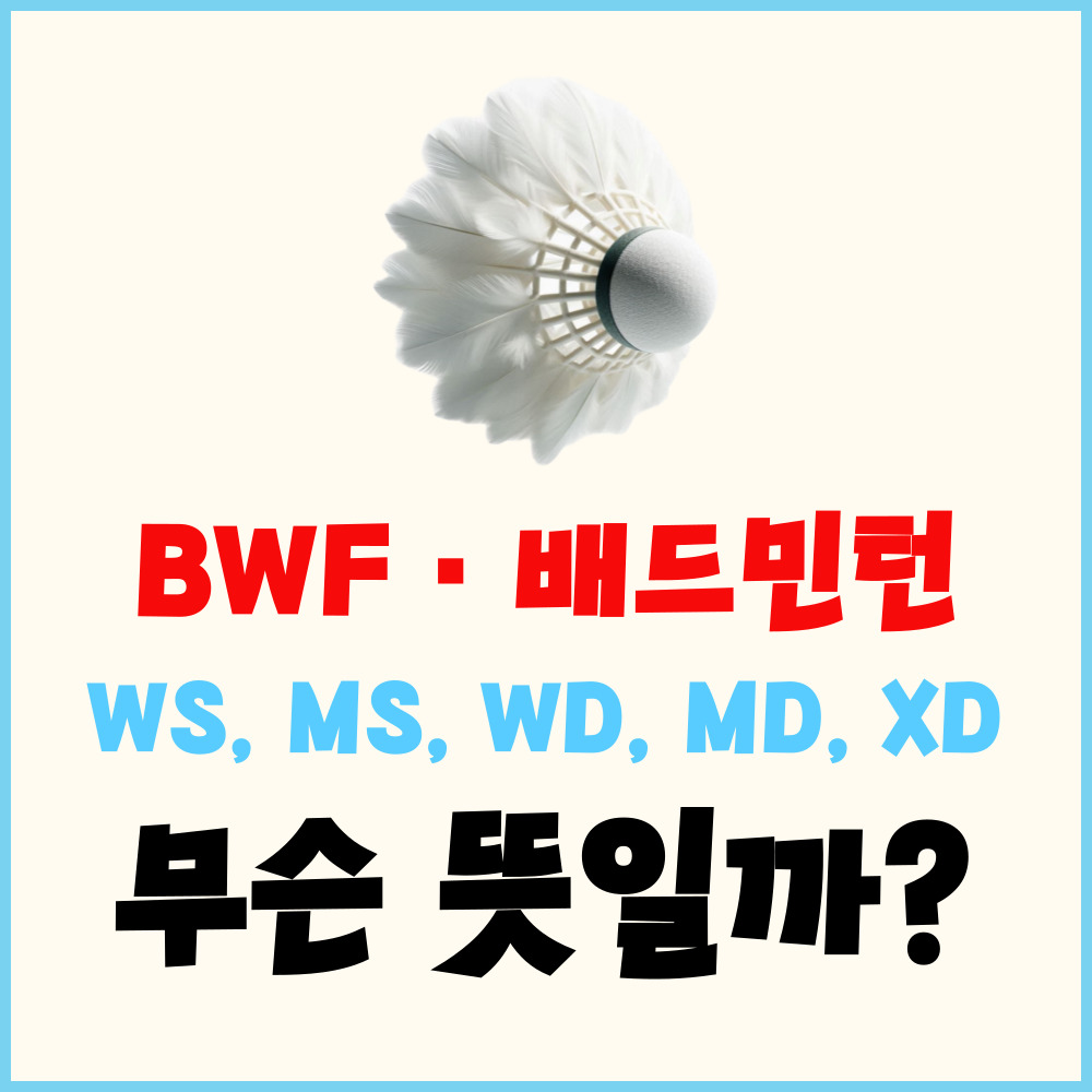 BWF 배드민턴 WS, MS, WD, MD, XD 뜻은? &ndash; 여자&middot;남자 단식, 혼합 복식 등 부문 약어 표기