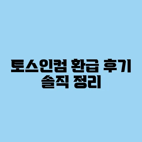 토스인컴 환급 후기 솔직 정리