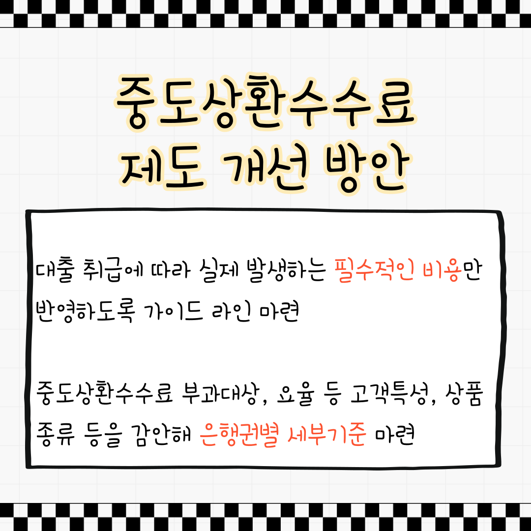 중도상환수수료 개선